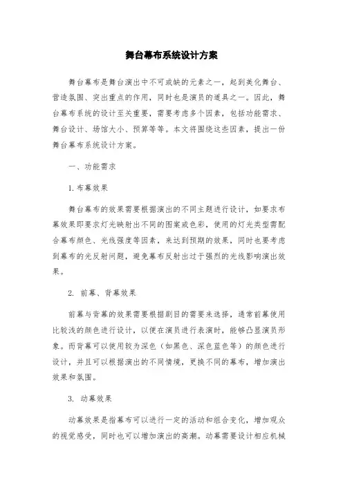 舞台幕布系统设计方案