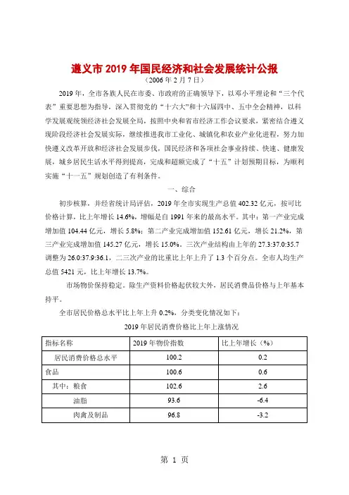 遵义市2019年国民经济和社会发展统计公报word资料10页