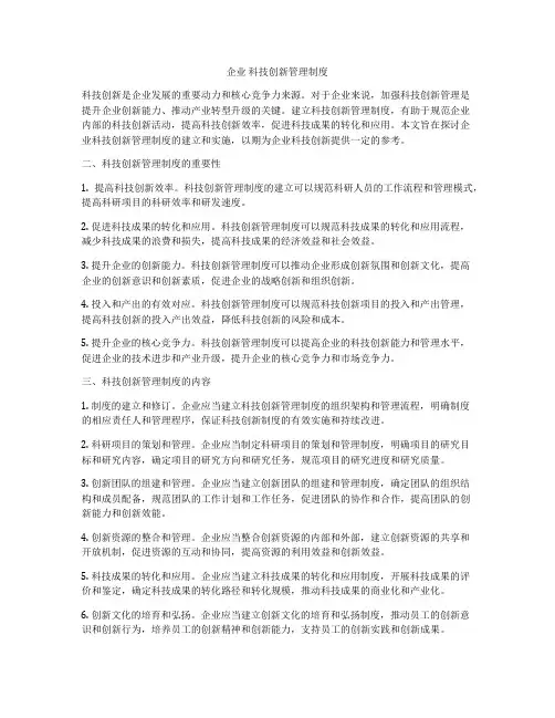 企业 科技创新管理制度