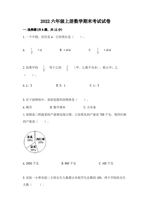 2022六年级上册数学期末考试试卷含答案解析