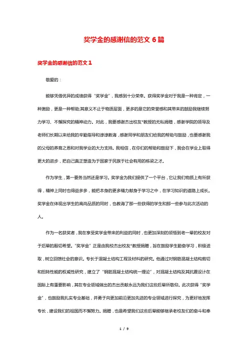 奖学金的感谢信的范文6篇