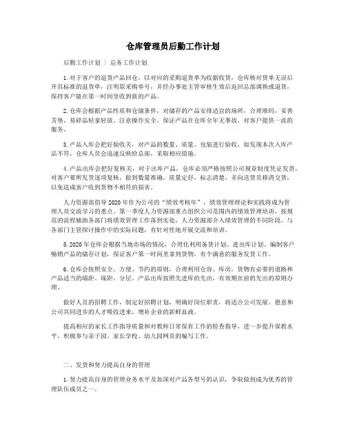 仓库管理员后勤工作计划