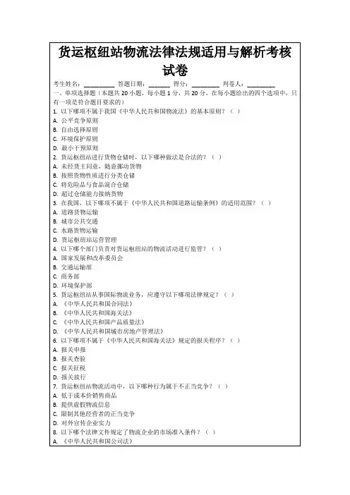货运枢纽站物流法律法规适用与解析考核试卷