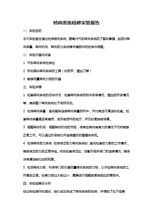 转向系统检修实验报告