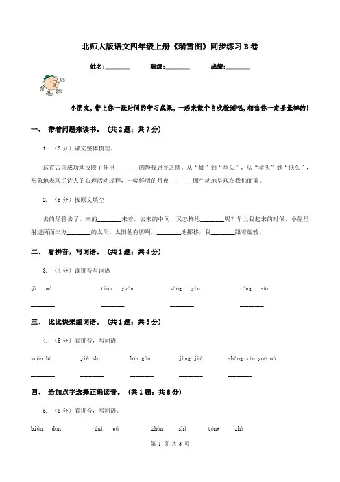 北师大版语文四年级上册《瑞雪图》同步练习B卷