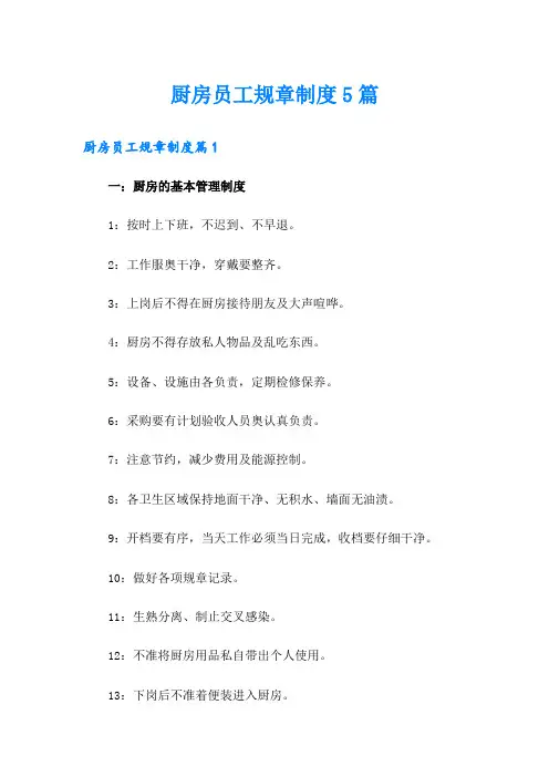 厨房员工规章制度5篇