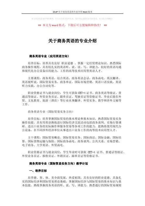 2019-关于商务英语的专业介绍word版本 (7页)