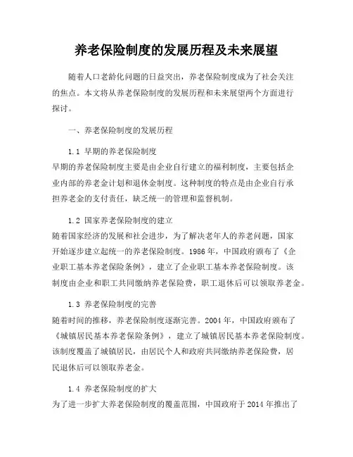 养老保险制度的发展历程及未来展望
