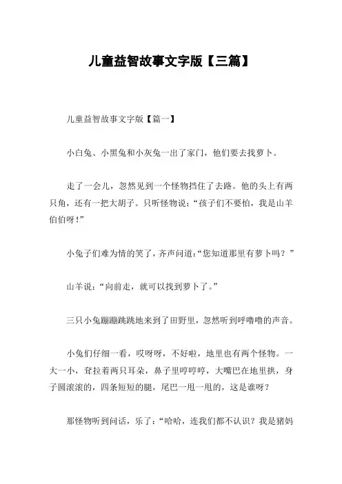 儿童益智故事文字版【三篇】