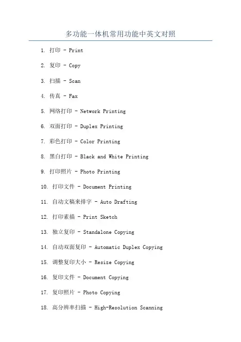 多功能一体机常用功能中英文对照