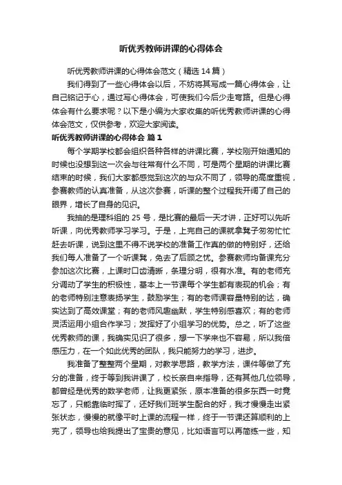听优秀教师讲课的心得体会