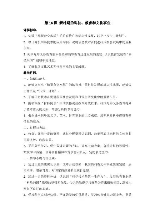 中图版初中历史八年级第16课 新时期的科技、教育和文化事业