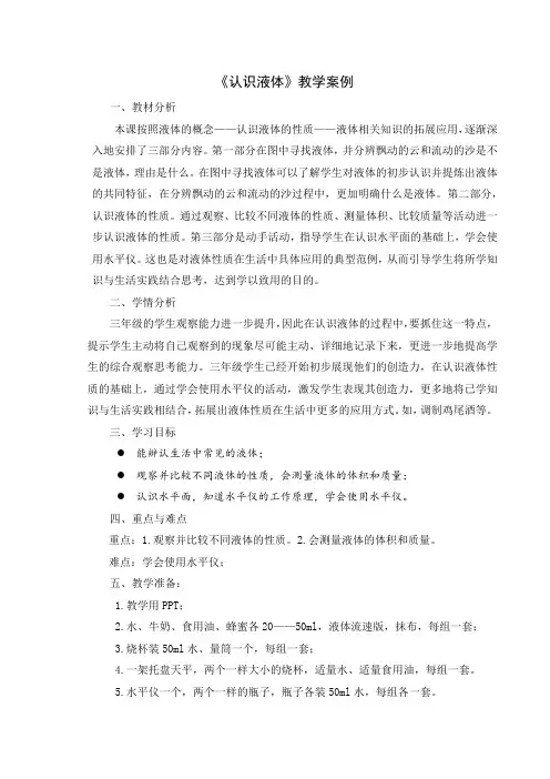 三年级科学上册《认识液体》教学设计