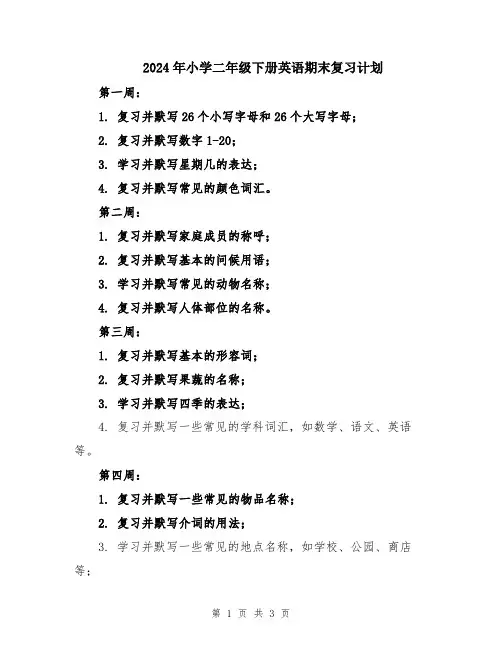 2024年小学二年级下册英语期末复习计划