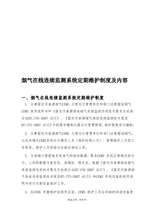 烟气在线连续监测系统维护制度