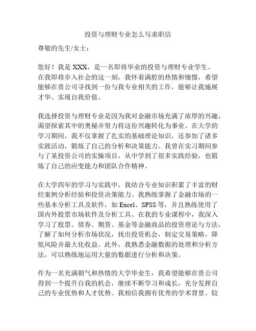 投资与理财专业怎么写求职信