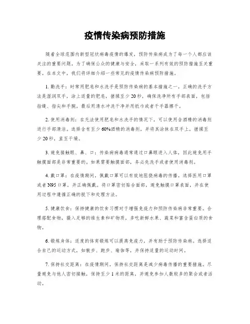 疫情传染病预防措施