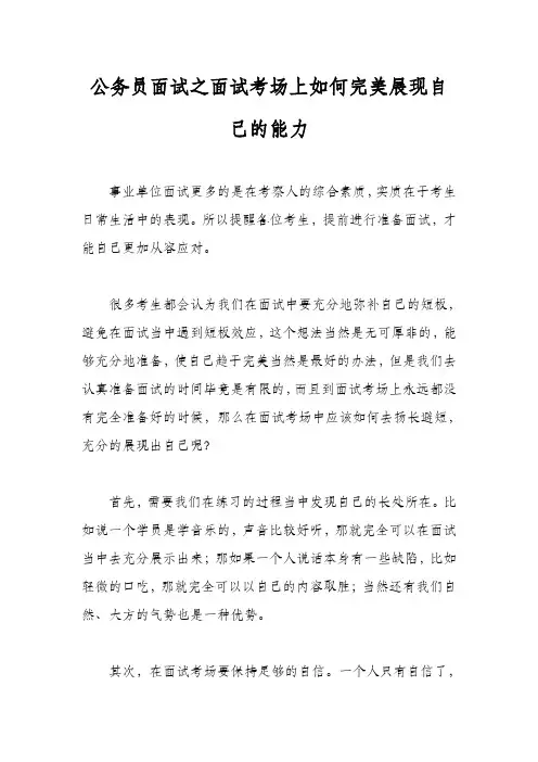 公务员面试之面试考场上如何完美展现自己的能力