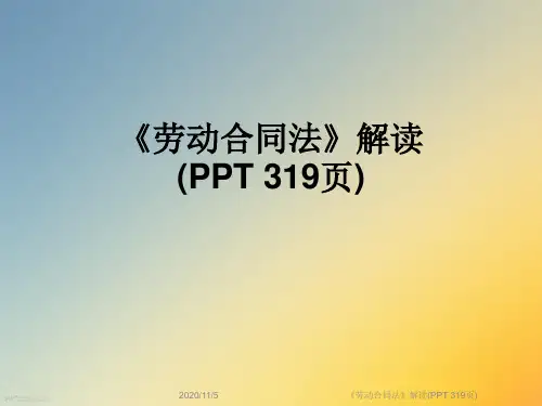 《劳动合同法》解读(PPT 319页)