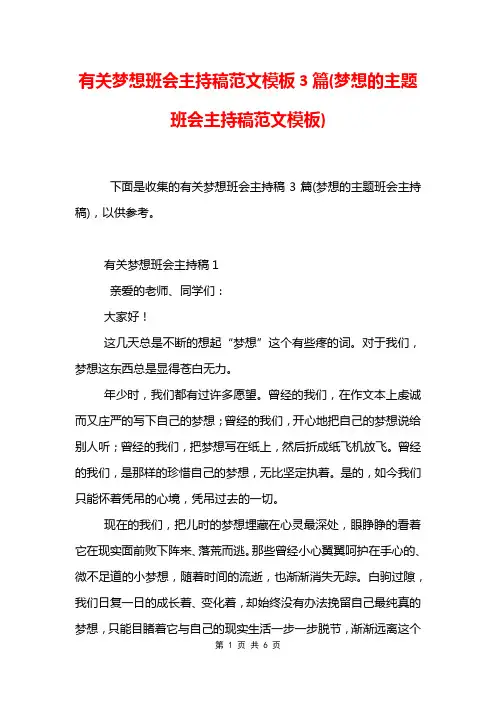 有关梦想班会主持稿范文模板3篇(梦想的主题班会主持稿范文模板)