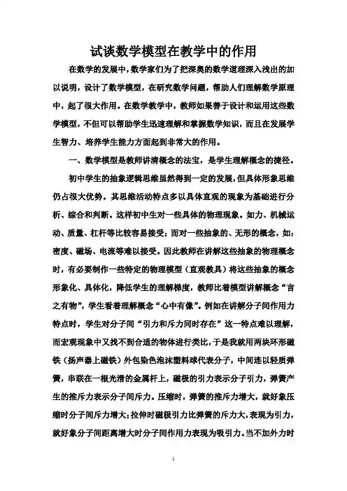 试谈数学模型在教学中的作用