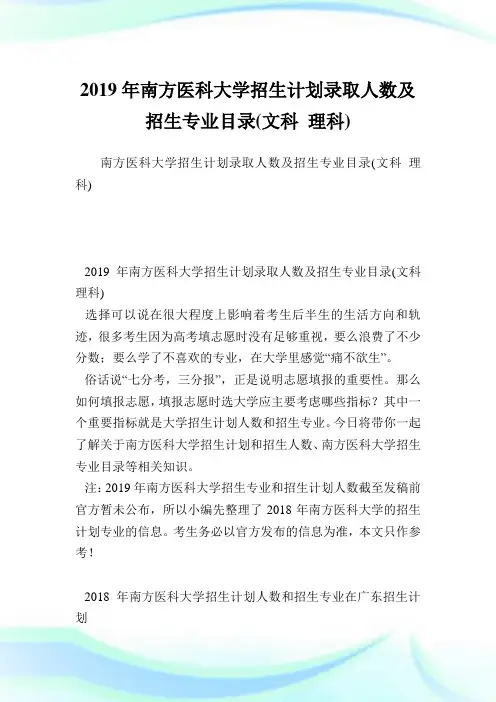 南方医科大学招生计划录取人数及招生专业目录(文科理科).doc