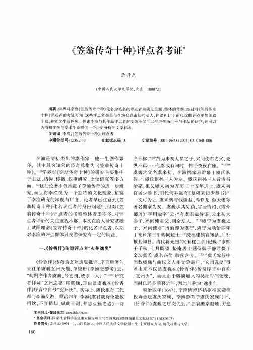 《笠翁传奇十种》评点者考证