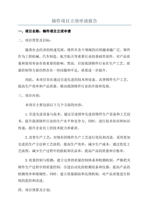 铸件项目立项申请报告