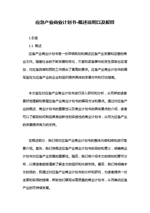 应急产业商业计划书-概述说明以及解释