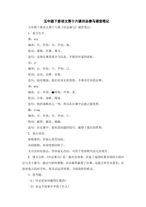 五年级下册语文第十六课田忌赛马课堂笔记