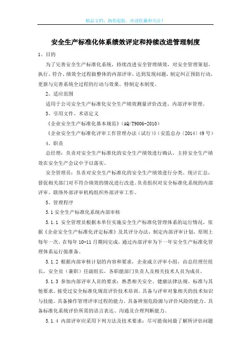 安全生产标准化体系绩效评定和持续改进管理制度
