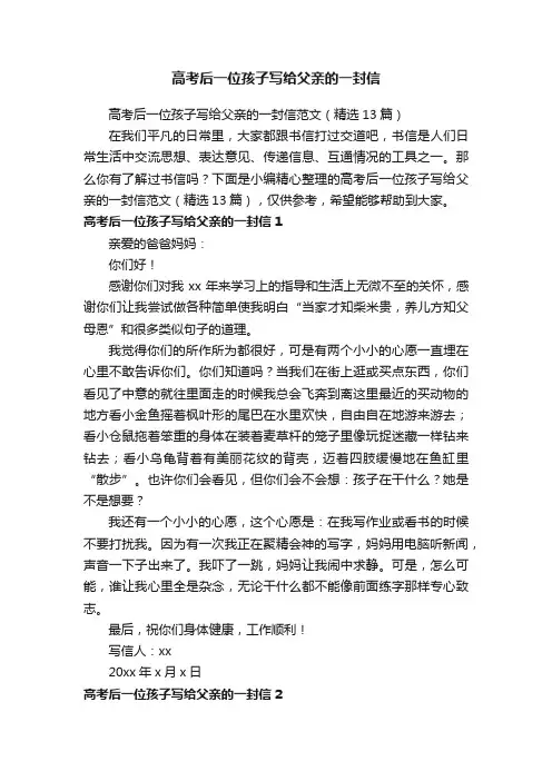 高考后一位孩子写给父亲的一封信范文（精选13篇）