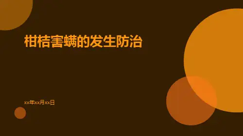柑桔害螨的发生防治