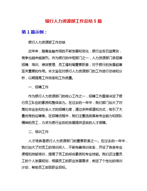 银行人力资源部工作总结5篇