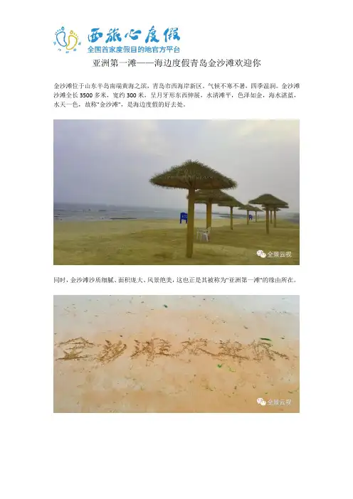 亚洲第一滩——青岛金沙滩欢迎你