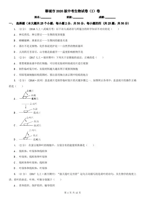 聊城市2020版中考生物试卷(I)卷