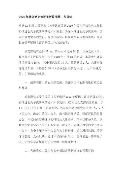 2019年社区党支部民主评议党员工作总结