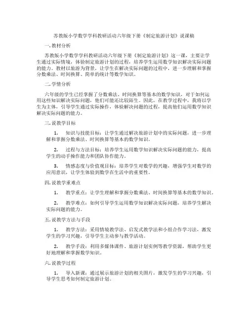 苏教版小学数学学科教研活动六年级下册《制定旅游计划》说课稿