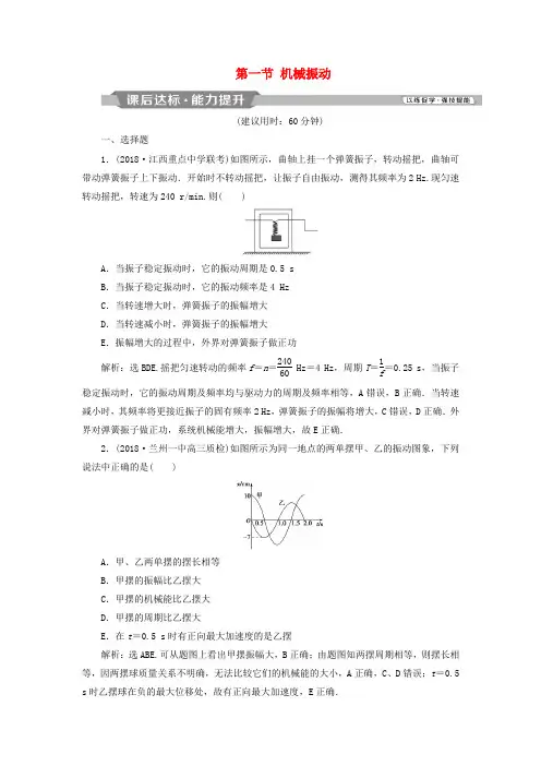 2019届高考物理一轮复习 第十四章 机械振动与机械波 光 电磁波与相对论 第一节 机械振动课后达标 新人教版