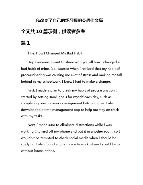 我改变了自己的坏习惯的英语作文高二