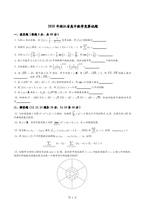 2018年全国高中数学联赛浙江赛区预赛试题+答案