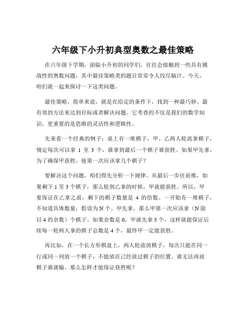 六年级下小升初典型奥数之最佳策略