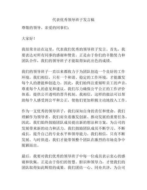 代表优秀领导班子发言稿