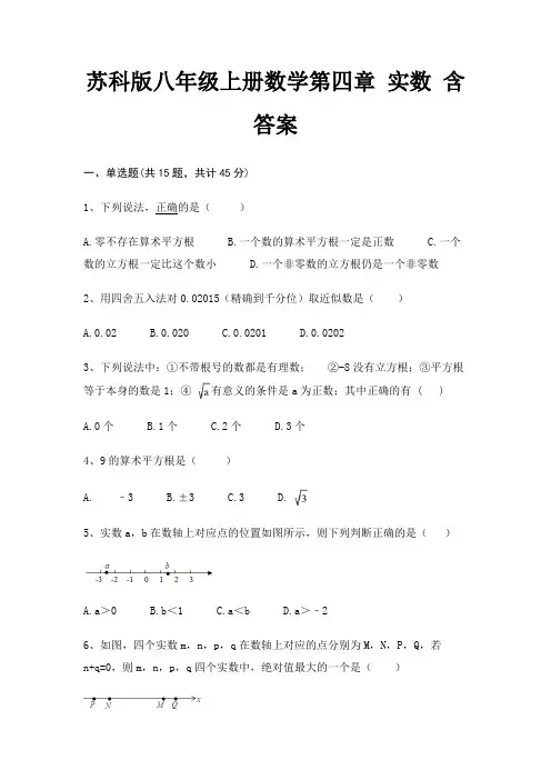 苏科版八年级上册数学第四章 实数 含答案