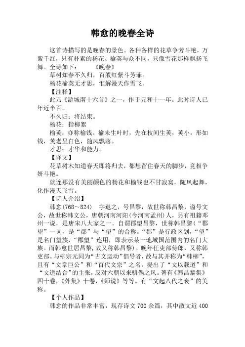 韩愈的晚春全诗