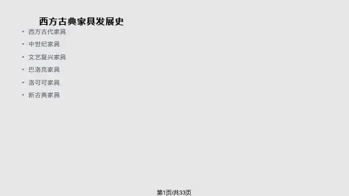 西方古典家具发展史PPT课件
