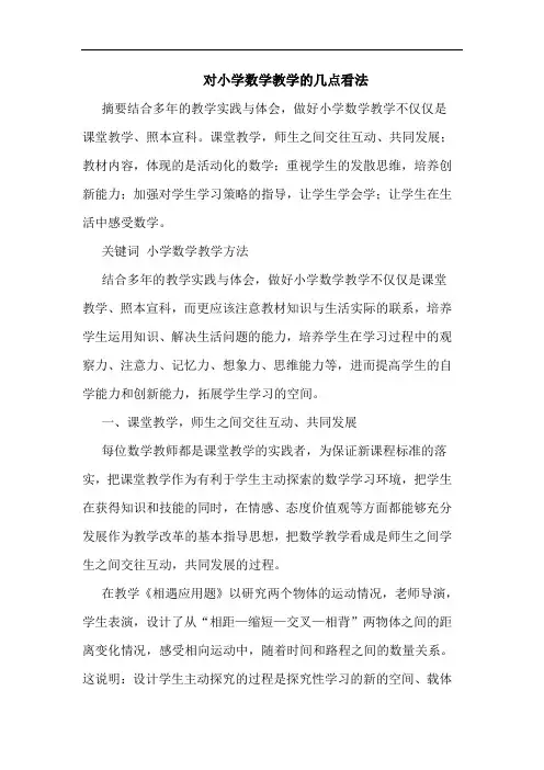 对小学数学教学几点看法