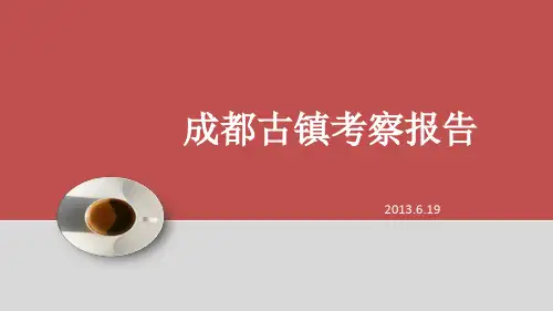 成都古镇旅游及业态分析考察报告