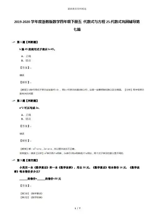 2019-2020学年度浙教版数学四年级下册五 代数式与方程25.代数式巩固辅导第七篇