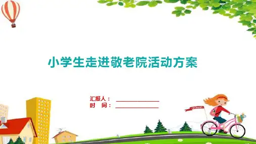 小学生走进敬老院活动方案